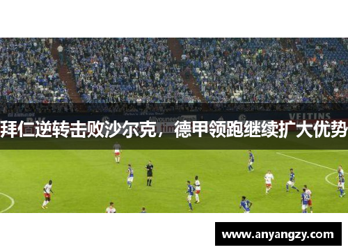 拜仁逆转击败沙尔克，德甲领跑继续扩大优势
