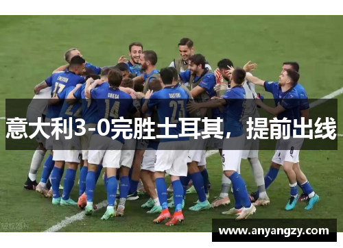 意大利3-0完胜土耳其，提前出线