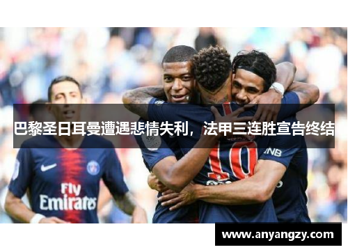 巴黎圣日耳曼遭遇悲情失利，法甲三连胜宣告终结