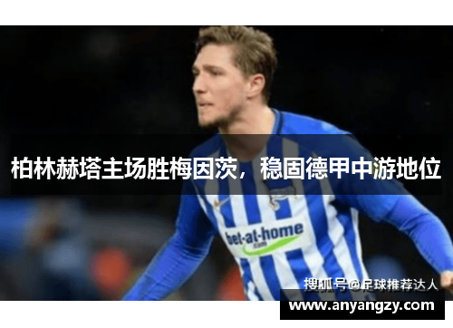 柏林赫塔主场胜梅因茨，稳固德甲中游地位