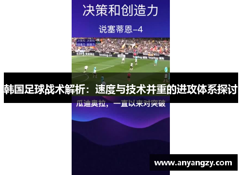 韩国足球战术解析：速度与技术并重的进攻体系探讨