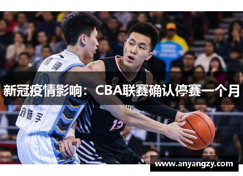 新冠疫情影响：CBA联赛确认停赛一个月