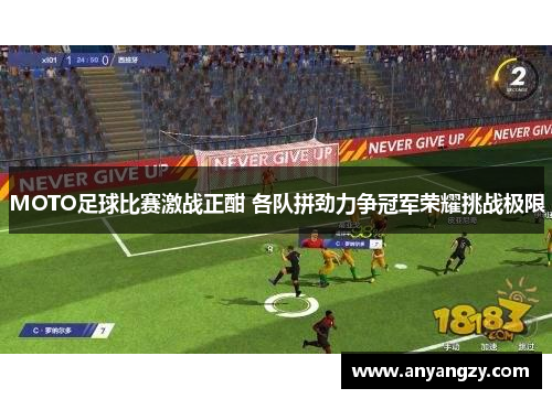 MOTO足球比赛激战正酣 各队拼劲力争冠军荣耀挑战极限
