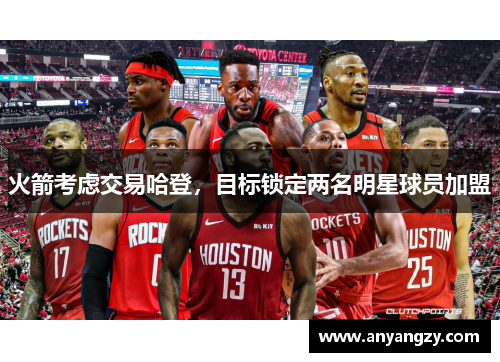 火箭考虑交易哈登，目标锁定两名明星球员加盟