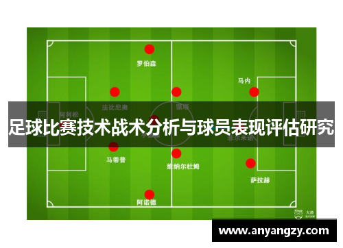 足球比赛技术战术分析与球员表现评估研究