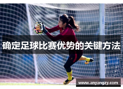 确定足球比赛优势的关键方法
