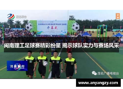 闽南理工足球赛精彩纷呈 揭示球队实力与赛场风采