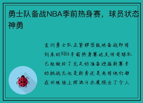 勇士队备战NBA季前热身赛，球员状态神勇