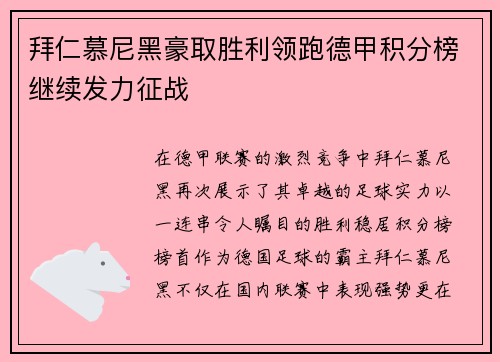 拜仁慕尼黑豪取胜利领跑德甲积分榜继续发力征战