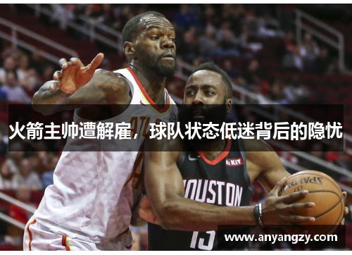 火箭主帅遭解雇，球队状态低迷背后的隐忧