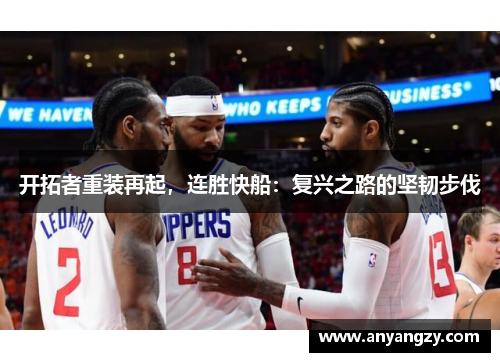 开拓者重装再起，连胜快船：复兴之路的坚韧步伐