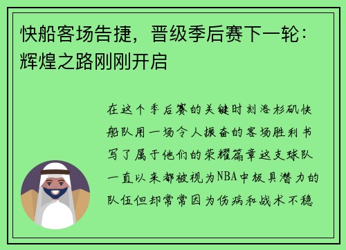 快船客场告捷，晋级季后赛下一轮：辉煌之路刚刚开启