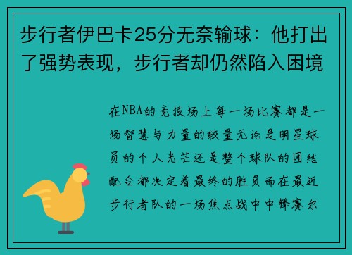 步行者伊巴卡25分无奈输球：他打出了强势表现，步行者却仍然陷入困境