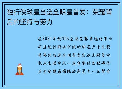 独行侠球星当选全明星首发：荣耀背后的坚持与努力