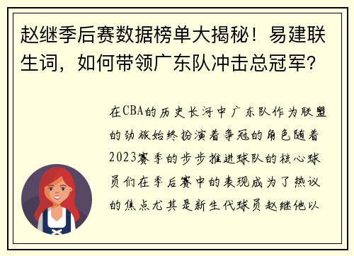 赵继季后赛数据榜单大揭秘！易建联生词，如何带领广东队冲击总冠军？