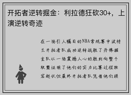 开拓者逆转掘金：利拉德狂砍30+，上演逆转奇迹