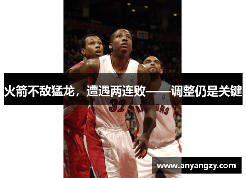 火箭不敌猛龙，遭遇两连败——调整仍是关键