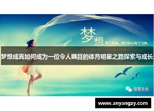 梦想成真如何成为一位令人瞩目的体育明星之路探索与成长
