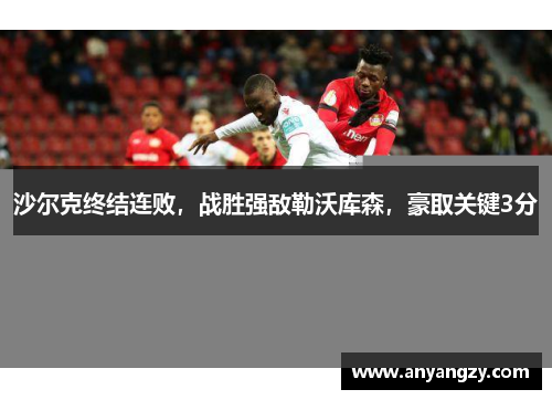 沙尔克终结连败，战胜强敌勒沃库森，豪取关键3分