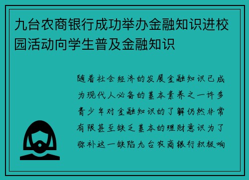 九台农商银行成功举办金融知识进校园活动向学生普及金融知识