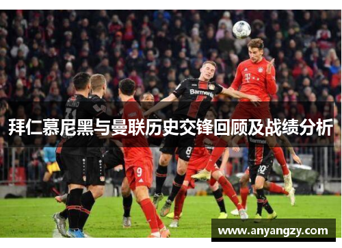 拜仁慕尼黑与曼联历史交锋回顾及战绩分析