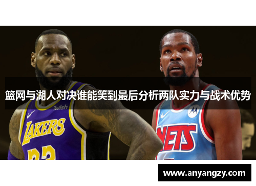 篮网与湖人对决谁能笑到最后分析两队实力与战术优势