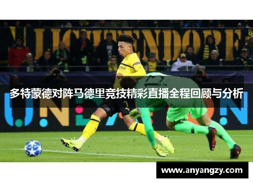 多特蒙德对阵马德里竞技精彩直播全程回顾与分析