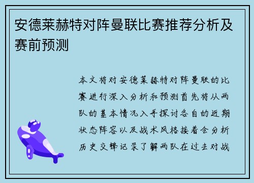 安德莱赫特对阵曼联比赛推荐分析及赛前预测