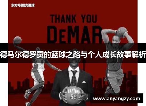 德马尔德罗赞的篮球之路与个人成长故事解析