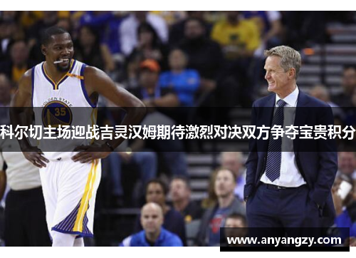 科尔切主场迎战吉灵汉姆期待激烈对决双方争夺宝贵积分