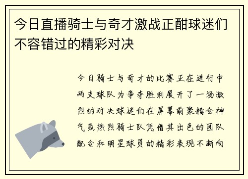今日直播骑士与奇才激战正酣球迷们不容错过的精彩对决