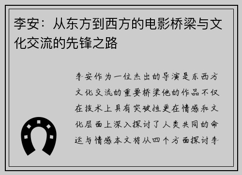 李安：从东方到西方的电影桥梁与文化交流的先锋之路