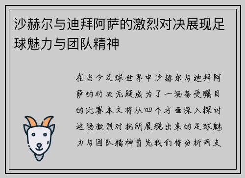 沙赫尔与迪拜阿萨的激烈对决展现足球魅力与团队精神