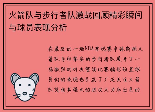 火箭队与步行者队激战回顾精彩瞬间与球员表现分析