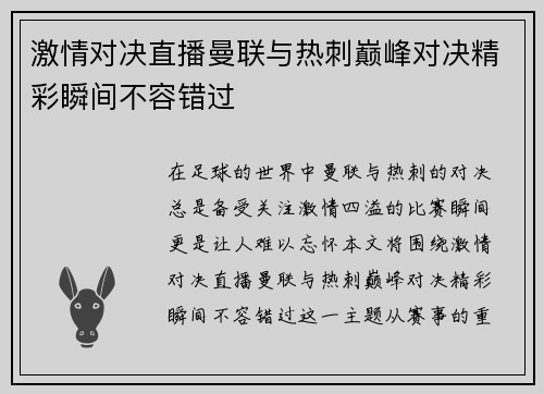 激情对决直播曼联与热刺巅峰对决精彩瞬间不容错过