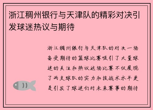 浙江稠州银行与天津队的精彩对决引发球迷热议与期待