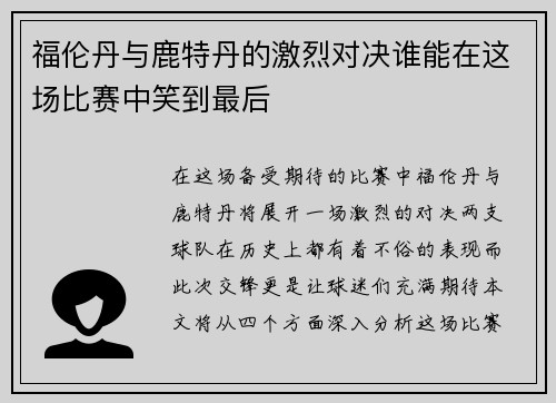 福伦丹与鹿特丹的激烈对决谁能在这场比赛中笑到最后
