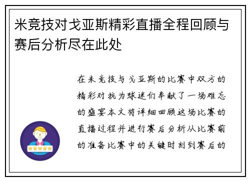 米竞技对戈亚斯精彩直播全程回顾与赛后分析尽在此处